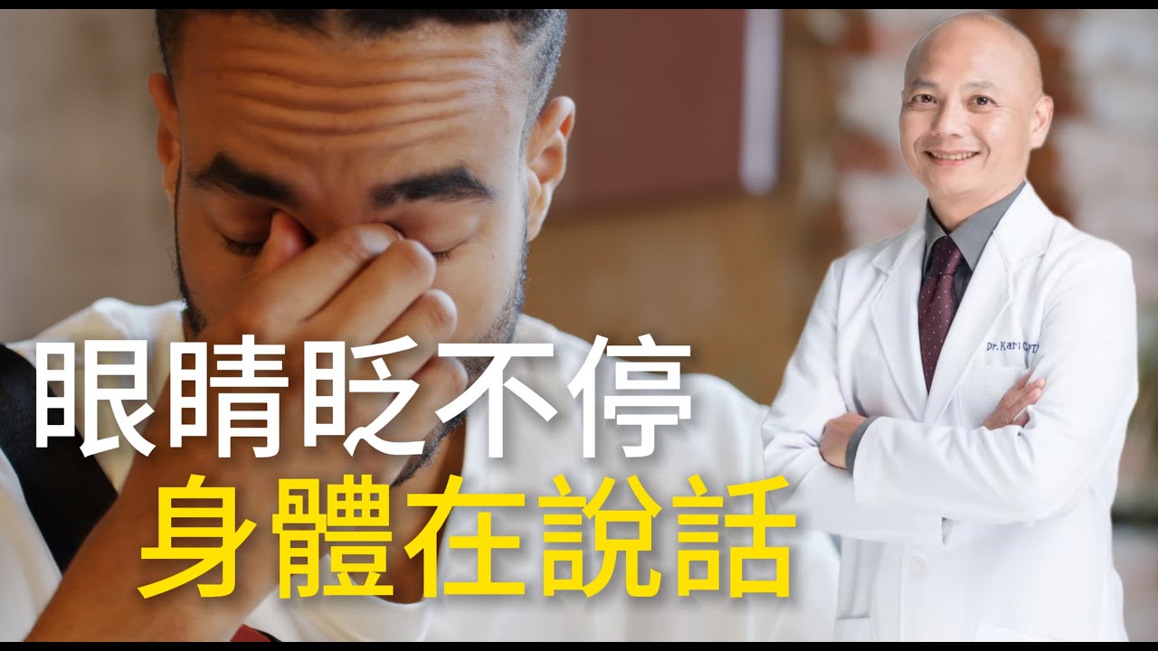 頻繁眨眼其實不是乾眼？真正原因可能跟大腦調節有關！如何改善眨眼