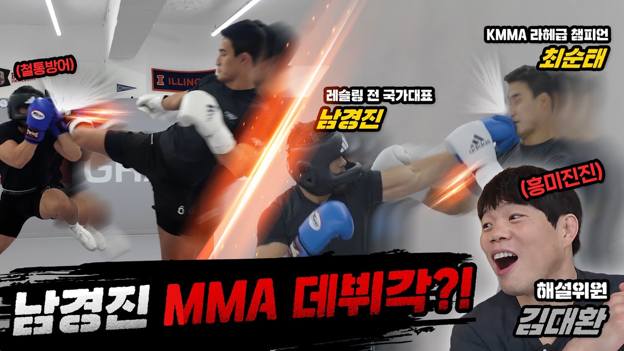 순수 레슬링은 MMA에는 안될까?! MMA룰로 만난 남경진 vs 최순태, 진짜 한판 승부! ㅣ 실시간 해설 UFC 김대환