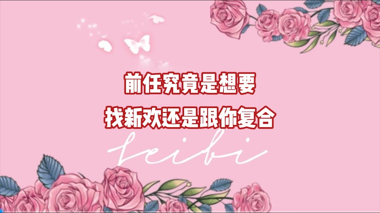 前任究竟是想要找新欢还是跟你复合？
