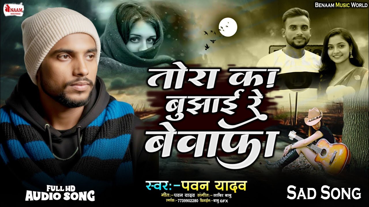 Tora Ka Bujhai Re Bewafa !! तोरा का बुझाई रे बेवाफा !! #Pawan Yadav Sad Song 2025