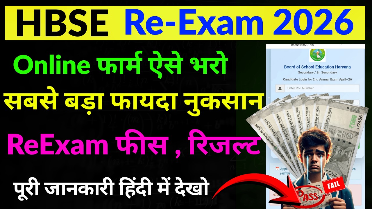 HBSE ReExam 2026 | HBSE Board Reexam 2026 online form kaise bhare | HBSE 10th 12th ReExam 2026 fees