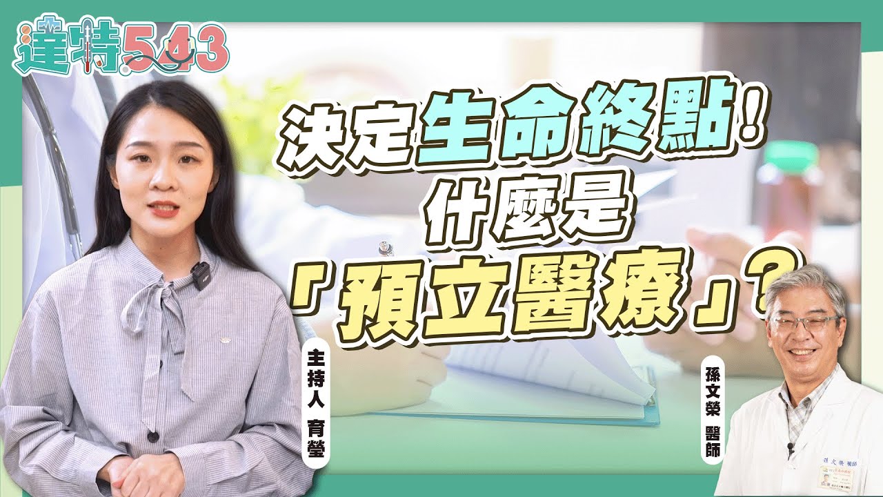 斷食善終如何進行? 預立醫療&ne;放棄治療！家人反對醫院還能執行? feat. 家醫科 孫文榮【達特543】EP.18