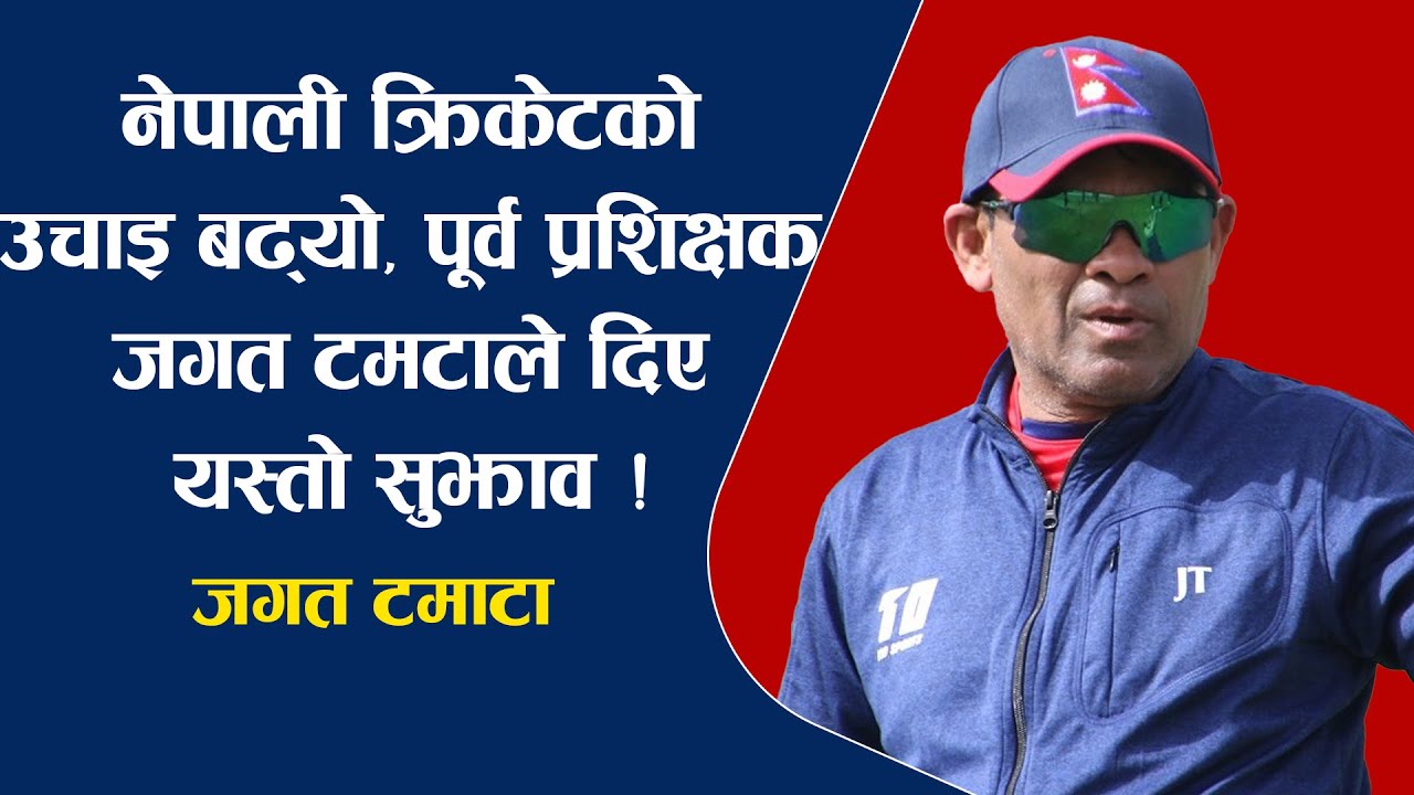 नेपाली क्रिकेटको उचाइ बढ्यो, पूर्व प्रशिक्षक जगत टमटाले दिए यस्तो सुझाव ! Jagat Tamata