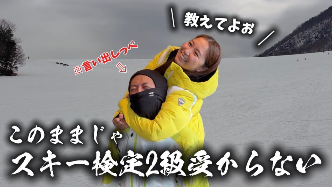 【スキー初級者レッスン】スキー検定（バッジテスト）2級に受かる気がしない！と騒ぐスキー場責任者を教えてきた