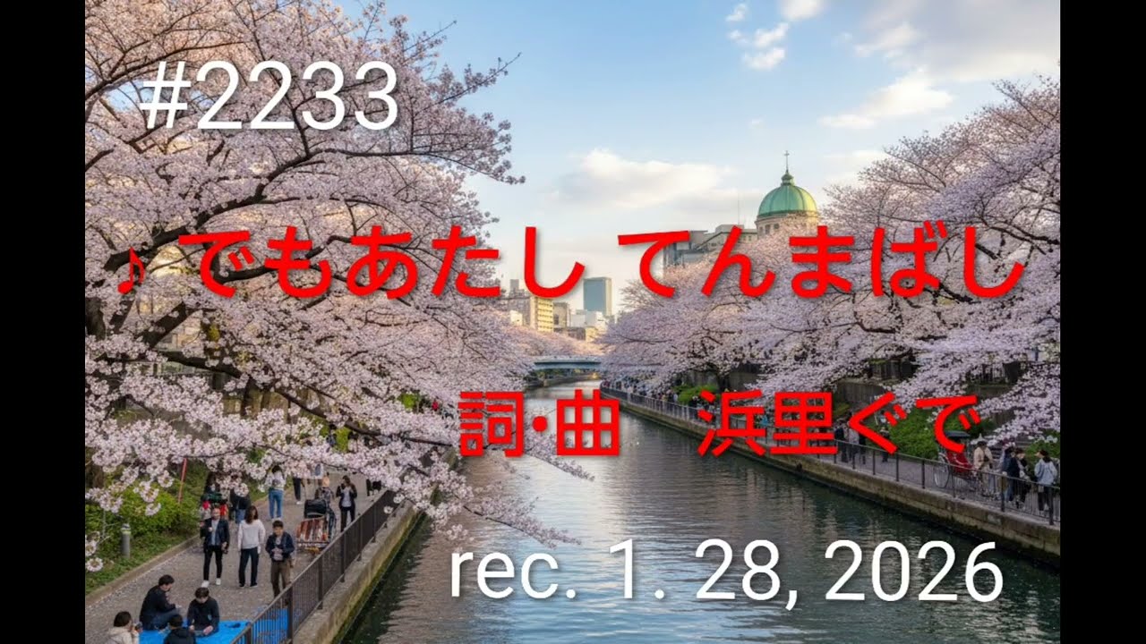 ♪でもあたし てんまばし　浜里ぐで【Original Song】(詞：Gemini&ぐで，曲 : 浜里ぐで)