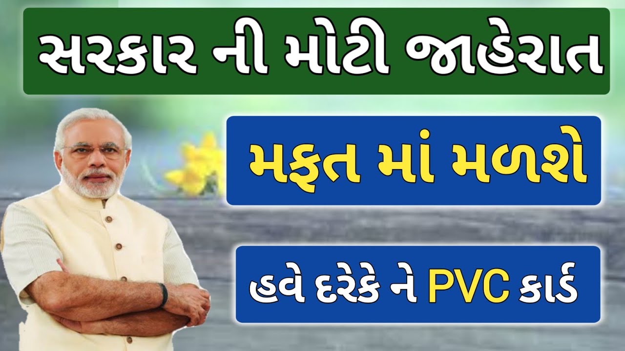free PVC card ||Gujarat government free PVC card 2021|| સરકાર ની મોટી જાહેરાત મફત PVC કાર્ડ આપશે હવે