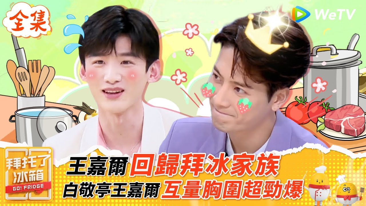 【FULL全集】王嘉爾回歸拜冰家族 白敬亭現場量腰圍僅有59cm震驚全場 友情大挑戰魏大勛竟然被踢出局？|【拜託了冰箱S6 EP7】| WeTV綜藝經典