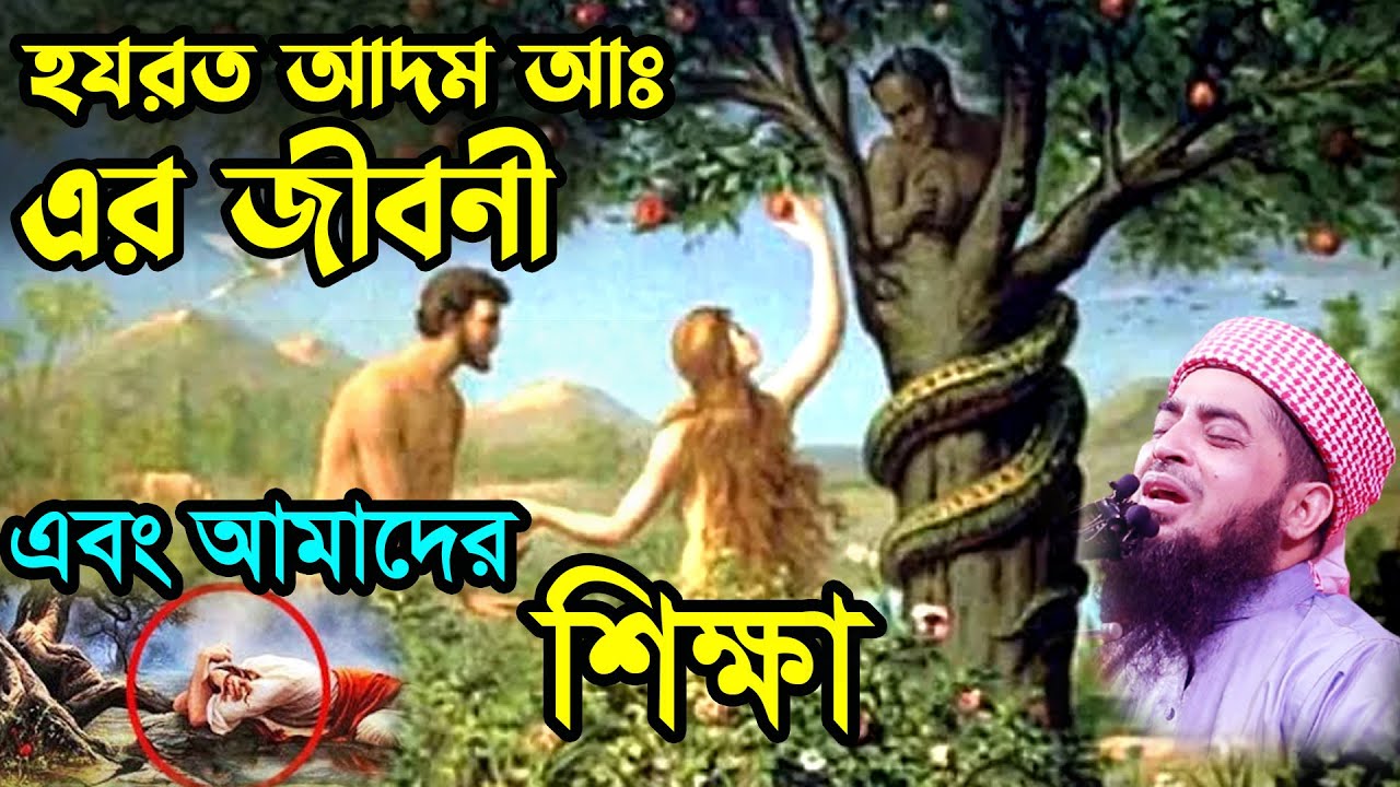 হযরত আদম আ  এর জীবনী এবং আমাদের শিক্ষা | Eliasur rahman zihadi | ইলিয়াছুর রহমান জিহাদী ওয়াজ 2021