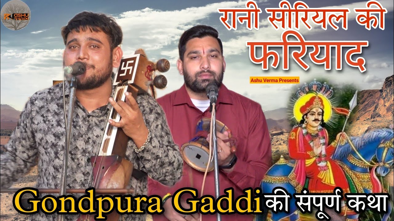 रानी सीरियल की सेवा की संपूर्ण कथा l Gondpura Gaddi l Sunny Nath & Party l Rani Serial Ki Fariyad