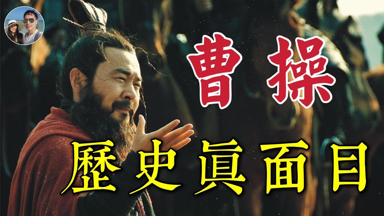 曹操真面目｜被《三國演義》歪曲了的一代哲人｜穆Sir講故EP122