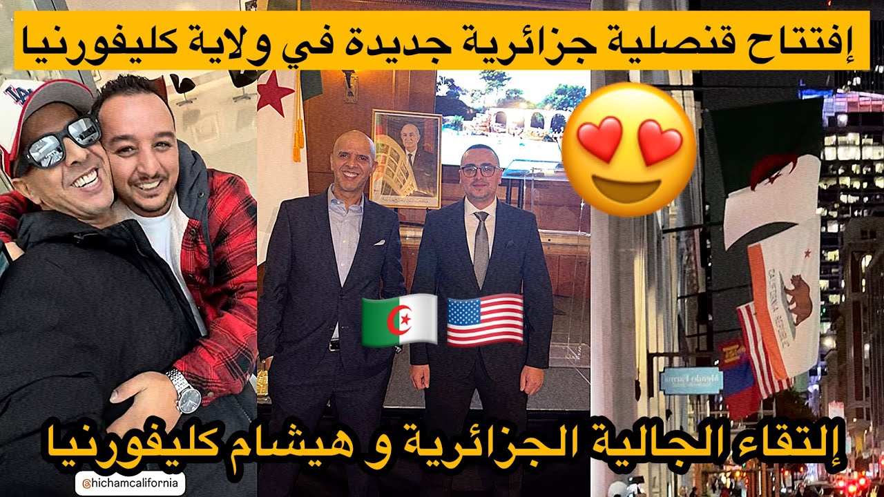 افتتاح قنصلية جزائرية جديدة في ولاية كليفورنيا و الاتقاء مع الجالية الجزائري و هيشام كليفورنيا