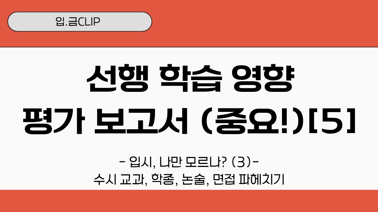 [입.금CLIP] 선행 학습 영향 평가 보고서 (중요!) [6] - 입시, 나만 모르나? (3)- 수시 교과, 학종, 논술, 면접 파헤치기