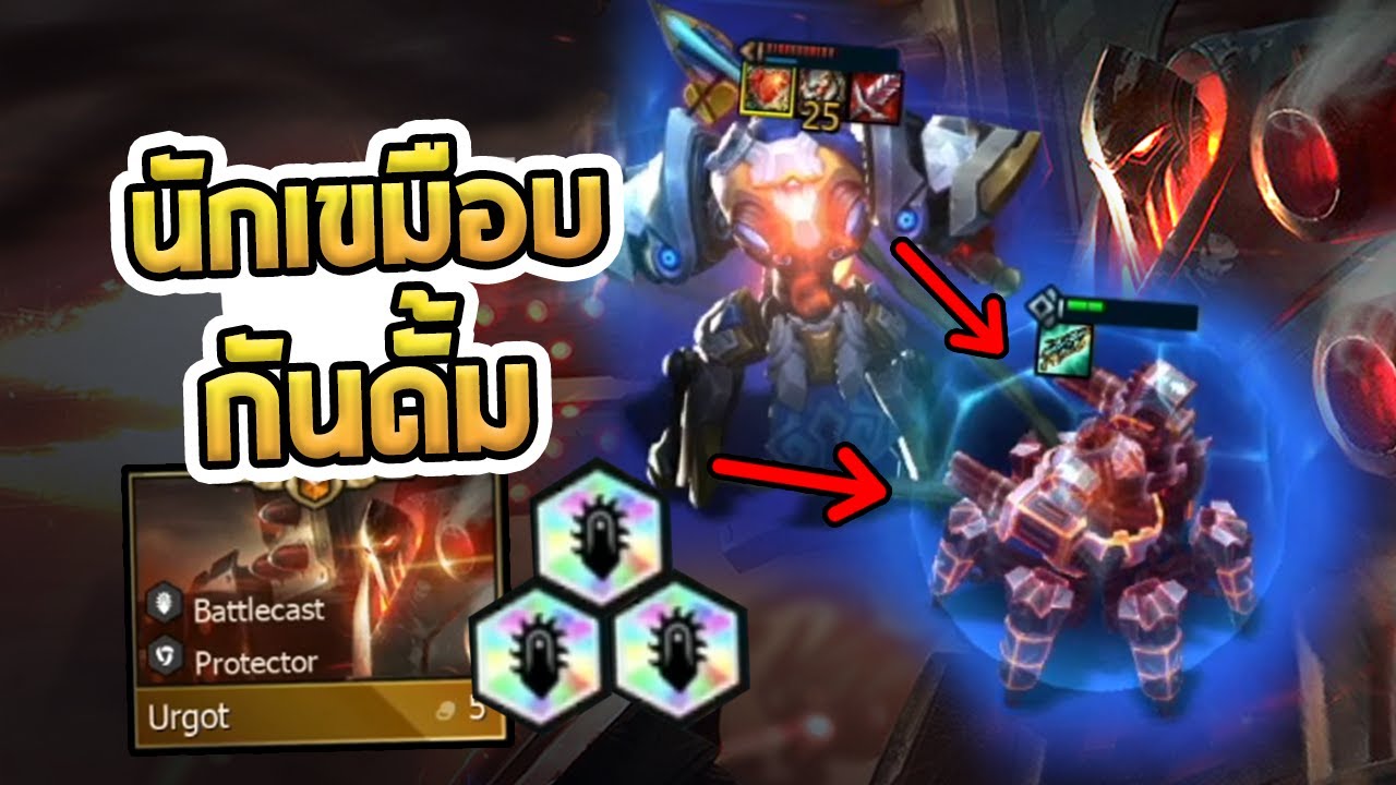 Urgot ผู้พิชิตกันดั้มด้วยการกิน!! คอมโบคู่ Darius ไล่สับทั้งบอร์ด - TFT Set 3.5