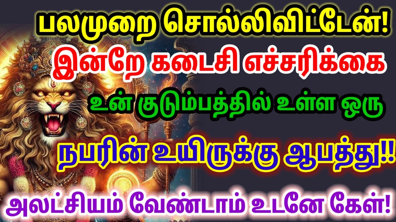 உன் குடும்பத்தில் உள்ள ஒரு நபரின் உயிருக்கு ஆபத்து உடனே கேள் 🔥💥