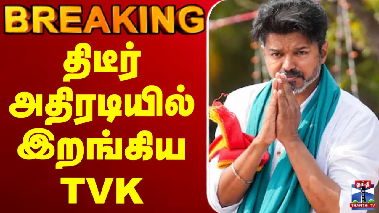 🔴LIVE : TVK | TVK Vijay | Election 2026 | திடீர் அதிரடியில் இறங்கிய TVK