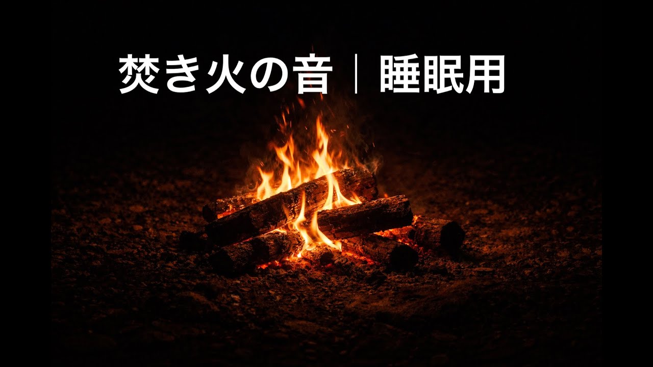 焚き火の音だけ｜朝までぐっすり・睡眠用（3時間）