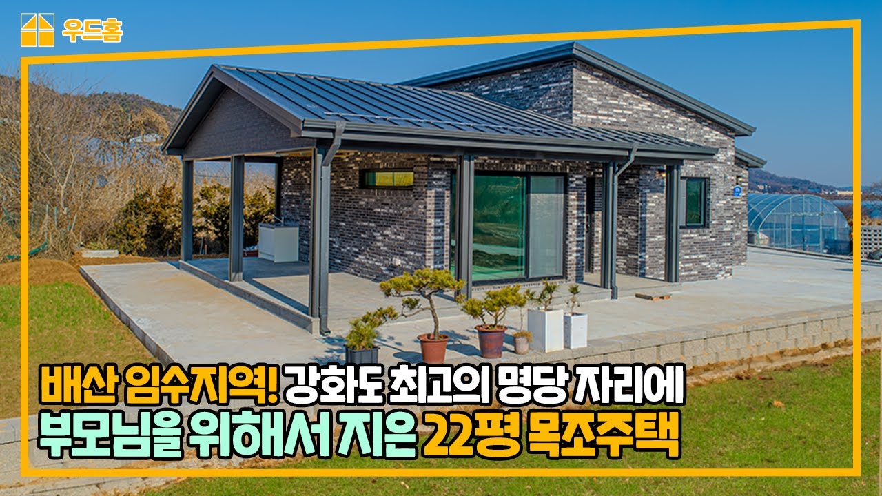 나이드신 부모님 건강을 위해 건축한 22평 목조주택, 어머님이 직접 인테리어를 골랐어요! 너무 대만족 하고 감사합니다