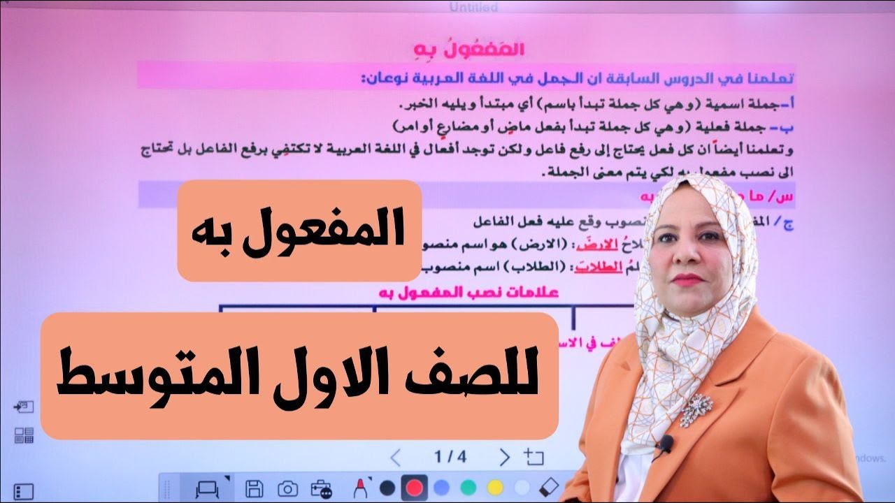 المفعول به للصف الاول المتوسط