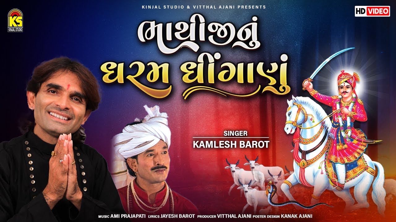 ભાથીજી નું ધરમ ધીંગાણું | Kamlesh Barot | Bhathiji Nu Dharam Dhinganu | Bhathiji Maharaj New Song