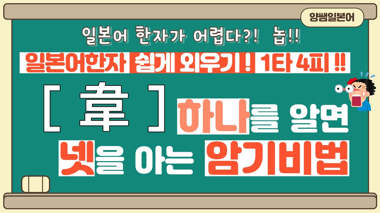 일본어한자 암기비법 Vol.1-31 / 일본어 한자 '하나'를 알면 '넷'을 안다!! 1타 4피 '韋'