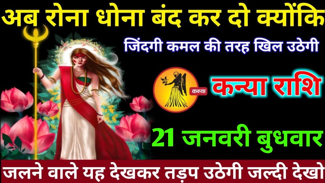कन्या राशि वालों 19 जनवरी सोमवार रोना धोना बंद कर दो अब जिंदगी कमल की तरह खिल#kanya#rashifal 