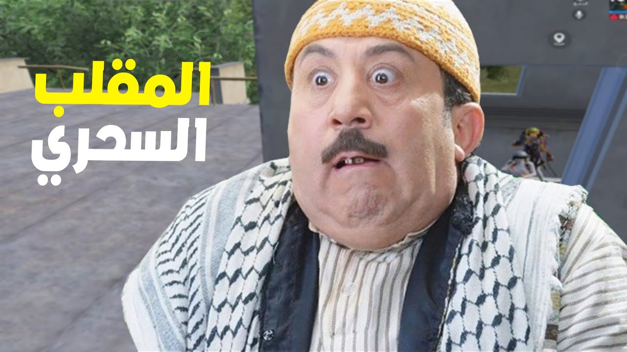 لعبت قدام اشهر ممثل عربي ابو بدر 🤬😨 او هو بس بالاخير كانو ابو بدر من باب الحاره 😳😭 PUBG MOBILE