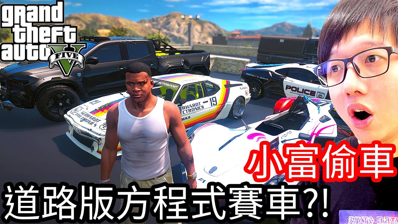 【Kim阿金】小富偷車#44 道路版方程式賽車!?《GTA 5 Mods》