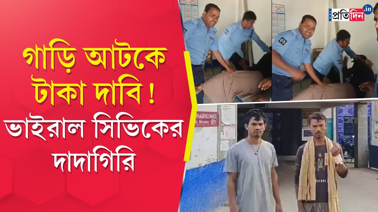 Malda Incident: সিভিক ভলান্টিয়ারের ‘দাদাগিরি’, লরি চালককে বেধড়ক মারধর!