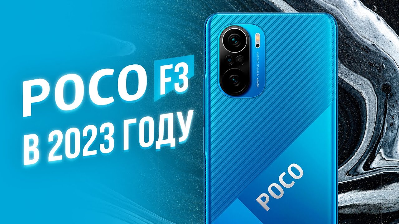 POCO F3 В 2023 ГОДУ - ПЛЮСЫ И МИНУСЫ