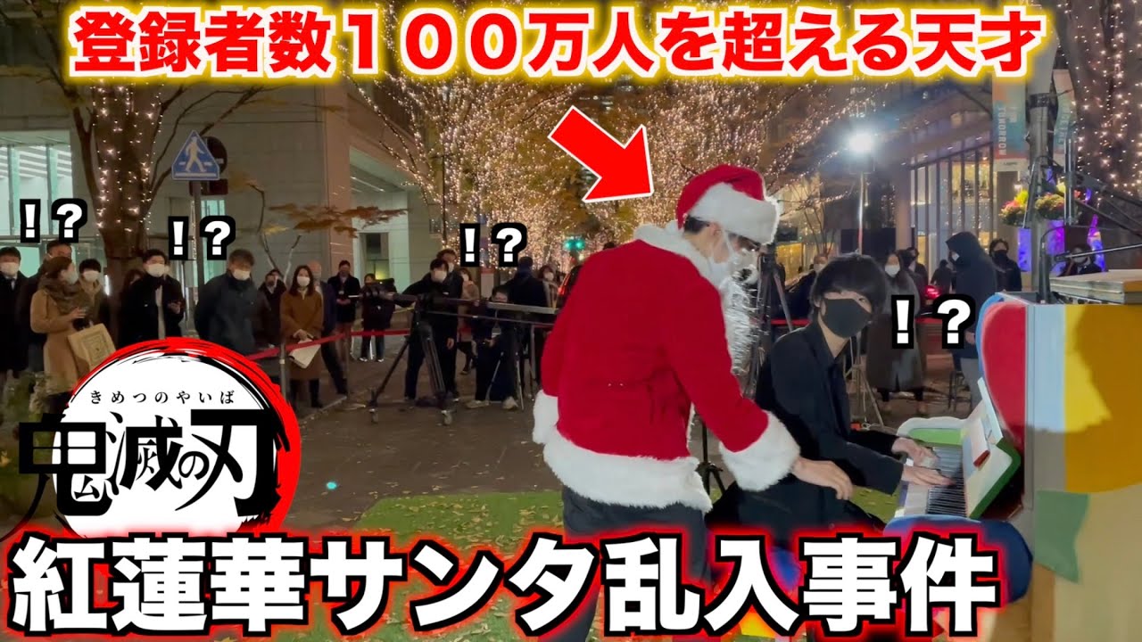 街中で「紅蓮華」を弾いてたら天才作曲家が乱入してきて会場騒然www【けいちゃん×よみぃ】【ストリートピアノ】鬼滅の刃/‪Demon Slayer:Kimetsu no Yaiba-“Gurenge”‬