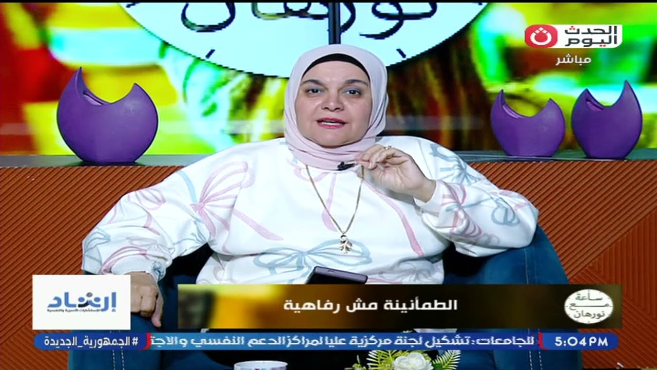 برنامج ساعة مع د. نورهان القاضي أهمية وتأثير شعور الطمانينه الحلقة الثامنة وسبعون 15/2/202