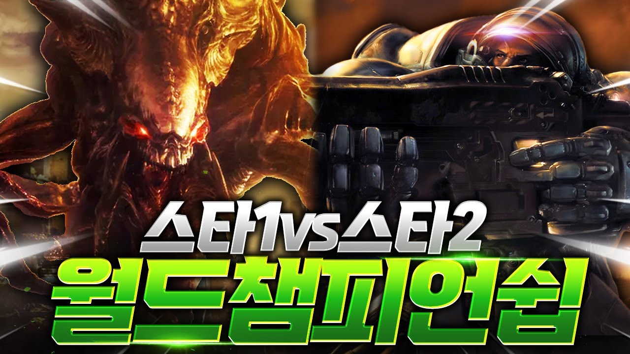 스타1,스타2 세계에서 가장 잘하는 사람은 누구일까요!? [스타1vs스타2 월드챔피언쉽 8강전]