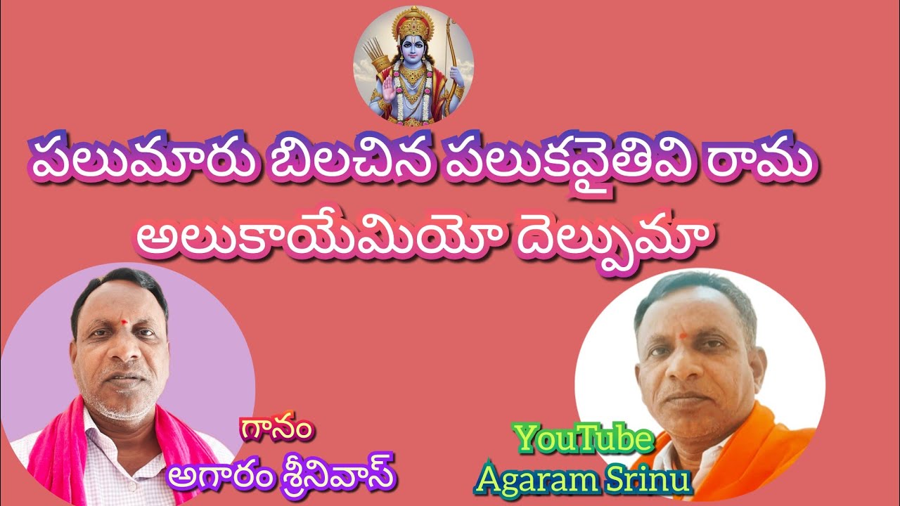 పలుమారు బిలచిన పలుకవైతివి రామ ... గానం ఆగారం. శ్రీనివాస్ |తబలిస్ట్ కృష్ణమాచారి ....