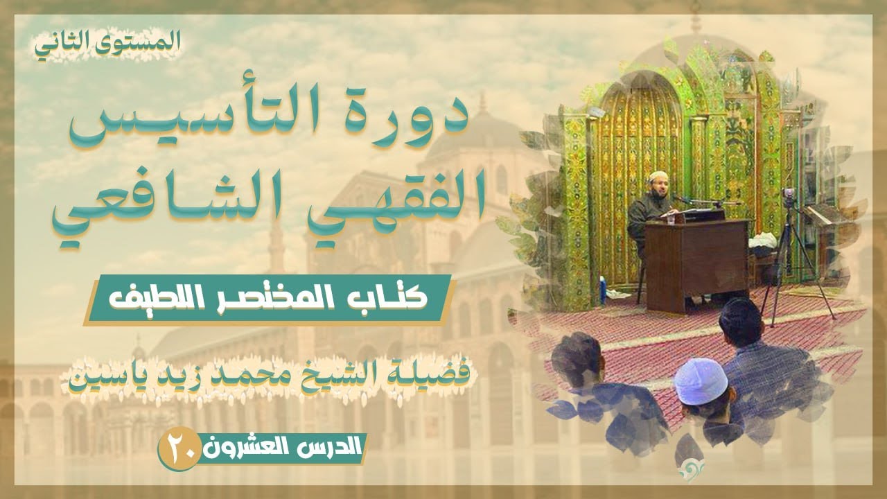 التأسيس الفقهي الشافعي | الدرس العشرون: شروط صحة الصوم - شروط وجوب الصوم - الاعتكاف| الشيخ زيد ياسين