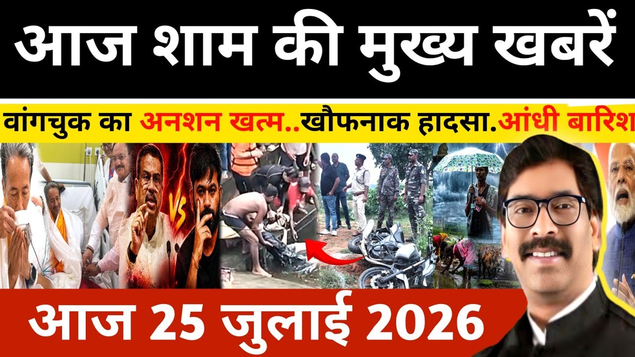 Evening July 25, 2026 Latest Jharkhand News l Today Jharkhand News l Jharkhand news #newsjharkhand