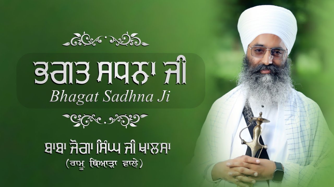 Bhagat Sadhna Ji  ਭਗਤ ਸਧਨਾ ਜੀ | Katha Kirtan | Baba Joga Singh Ji Khalsa