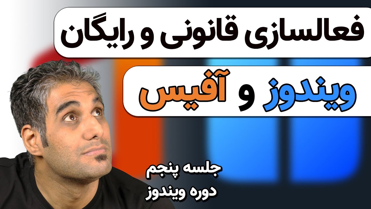 آموزش فعال سازی ویندوز به صورت قانونی و رایگان - جلسه 5