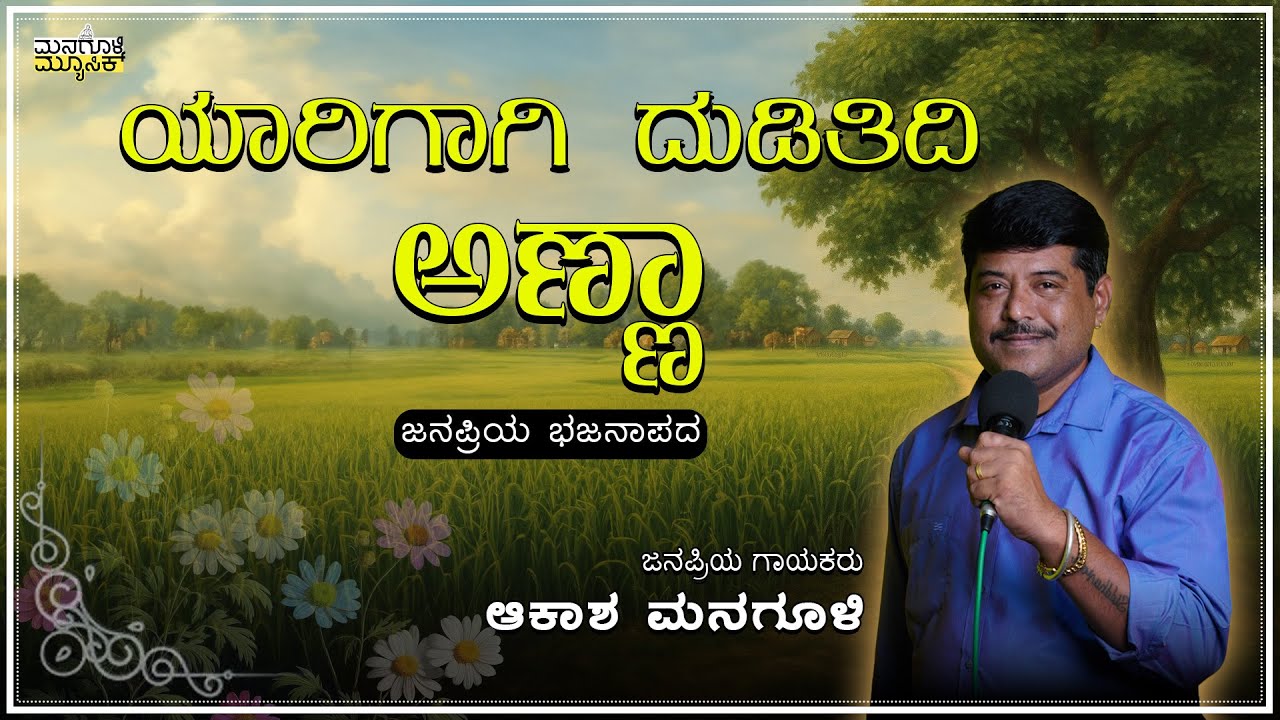 ಯಾರಿಗಾಗಿ ದುಡಿತಿರಣ್ಣ|| Yarigagi duditirannnaa#akashmanagulibhajana #folksong #uttarakarnataka 