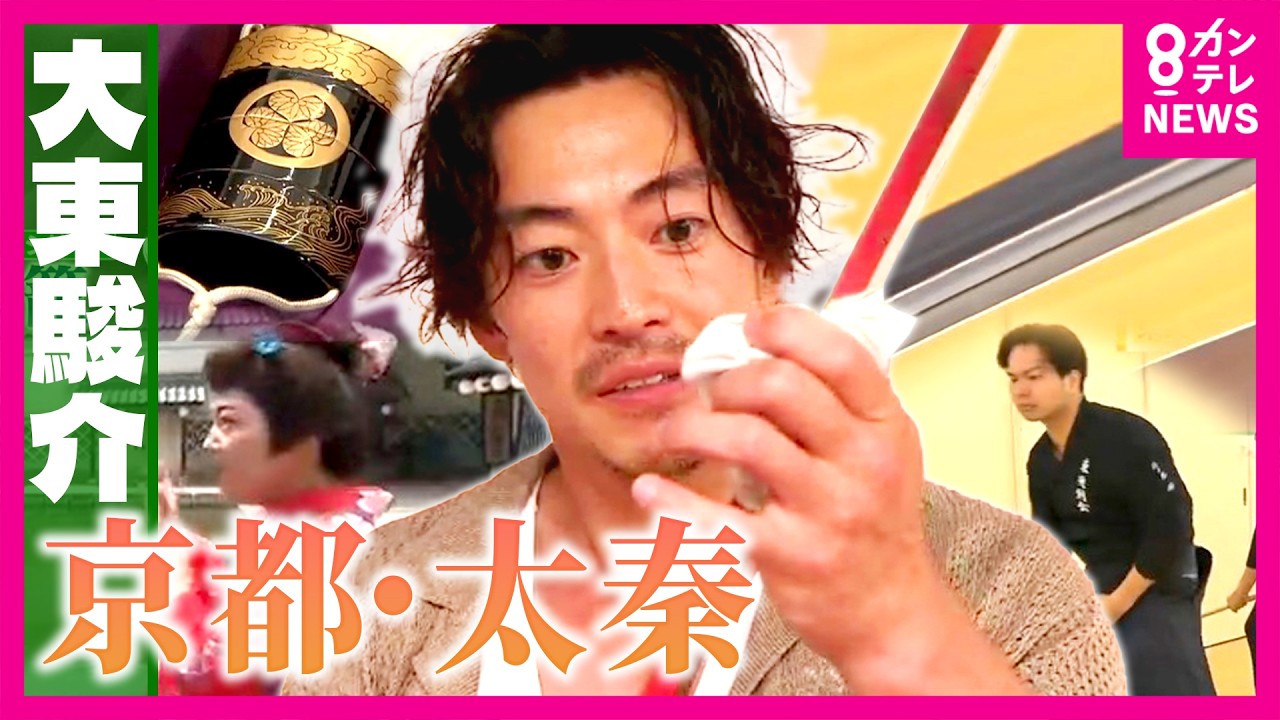 時代劇の刀は”卵の白身”が使われていた！「日本のハリウッド」京都・太秦で大東さんが「斬られ役」に挑戦　時代劇あるある「池落ち」の”ボーナス”事情も判明｜大東駿介の発見！てくてく学〈カンテレNEWS〉