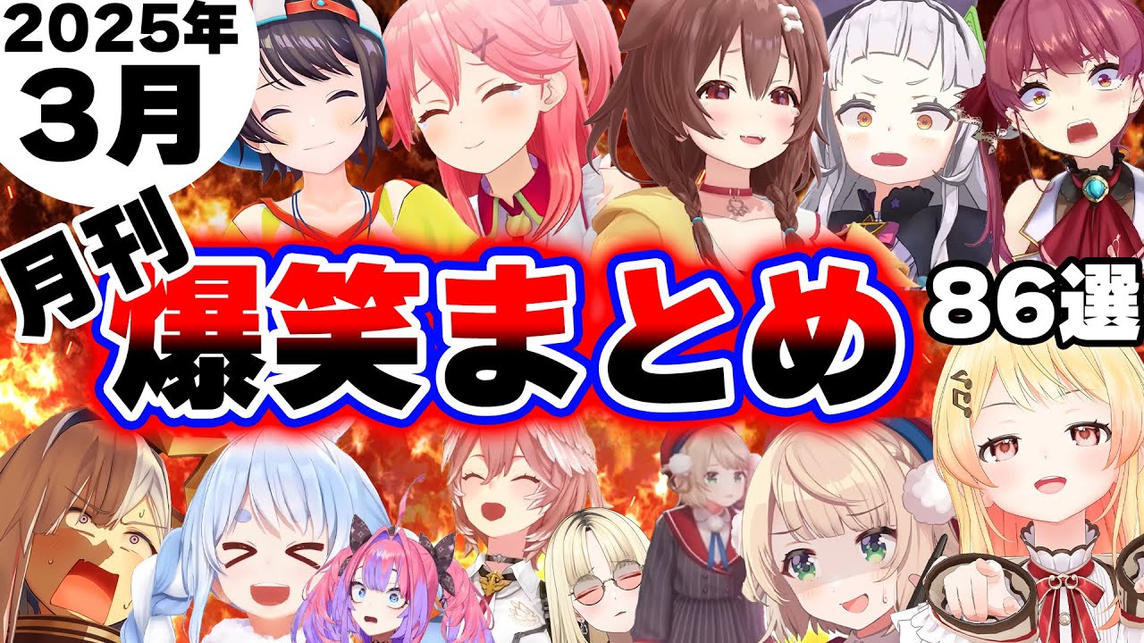 【面白まとめ3月86選】3月のホロメンの爆笑腹筋崩壊・神回まとめwww【ホロライブ切り抜き/みこち/スバル/シオン/ころね/ぺこら/ルイ/ニコたん/マリン/かなた/ういママ/奏/総集編】
