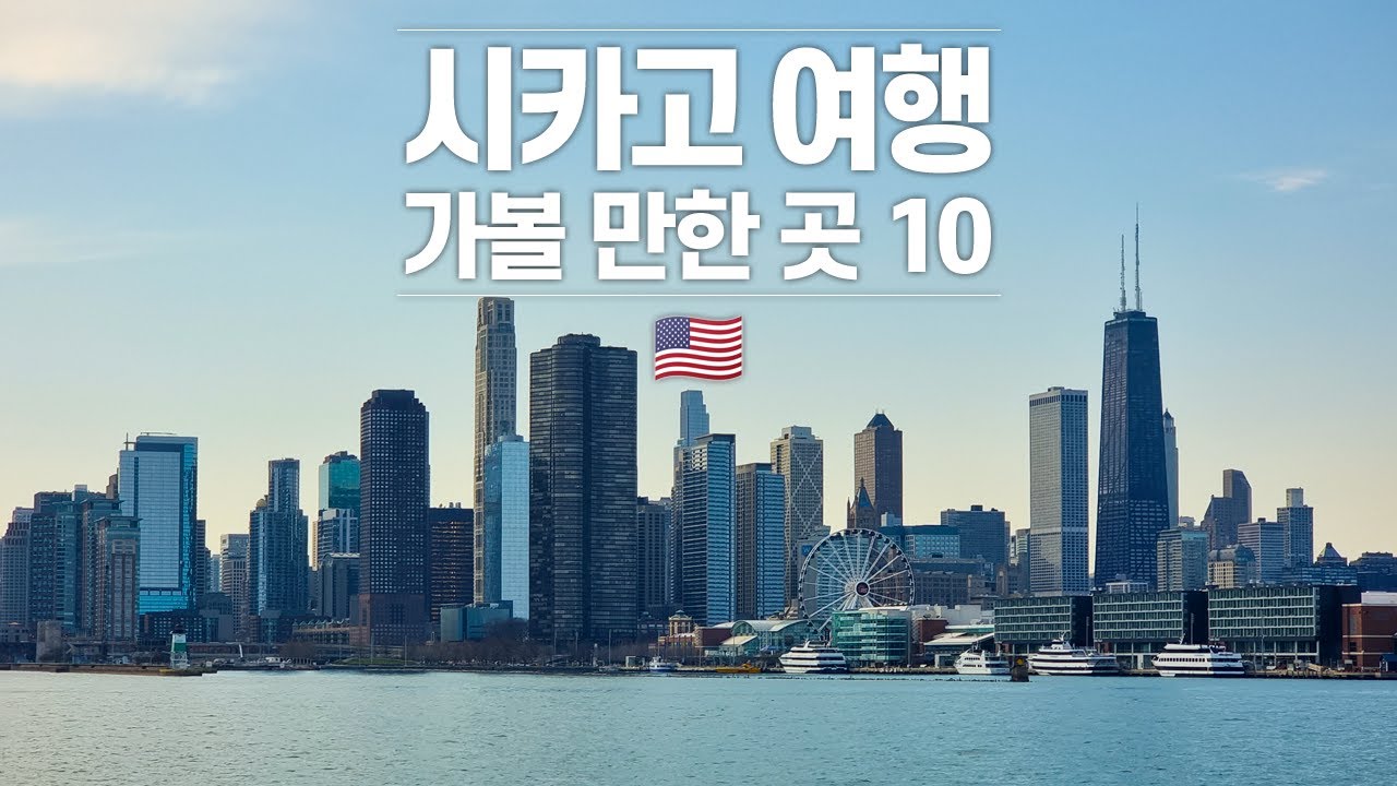 시카고 여행에서 꼭 가봐야 하는 명소 10곳 - 멋진 건축물부터 세계에서 가장 큰 스타벅스까지! 시카고 여행 꼭 가야하는 이유 | 미국 🇺🇸 시카고 EP. 02