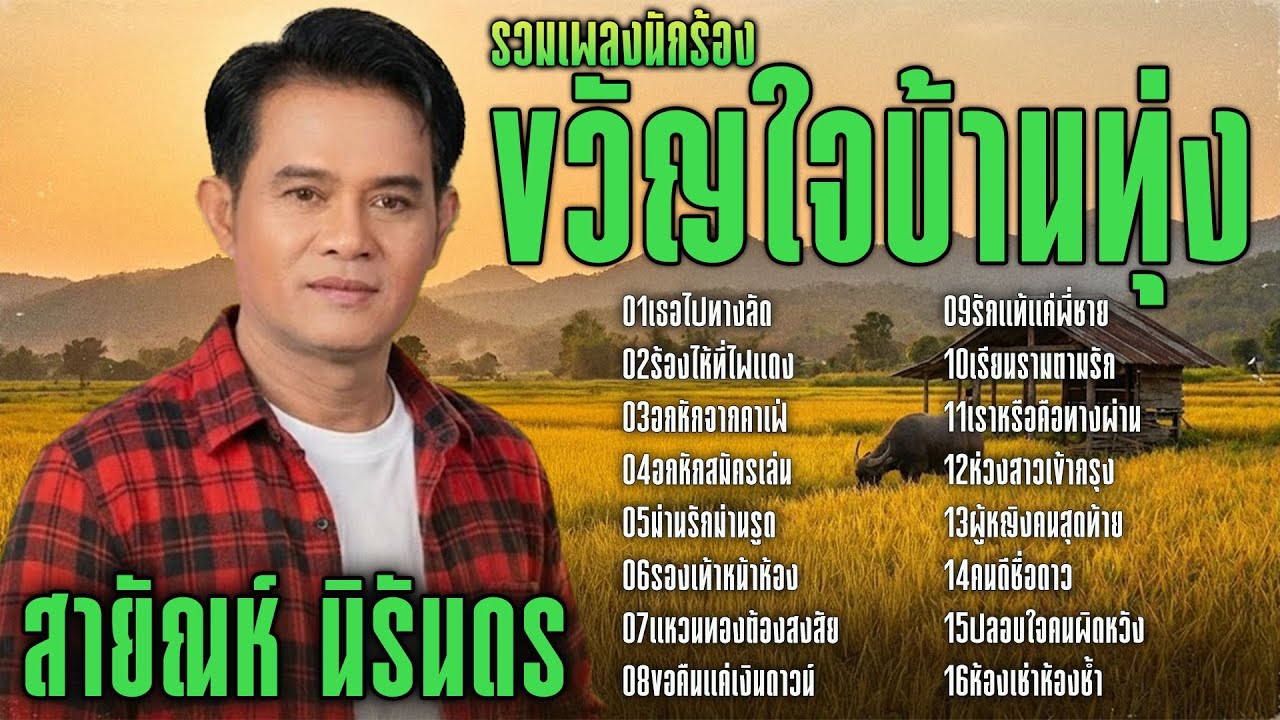 รวมเพลงนักร้องขวัญใจบ้านทุ่ง : สายัณห์ นิรันดร