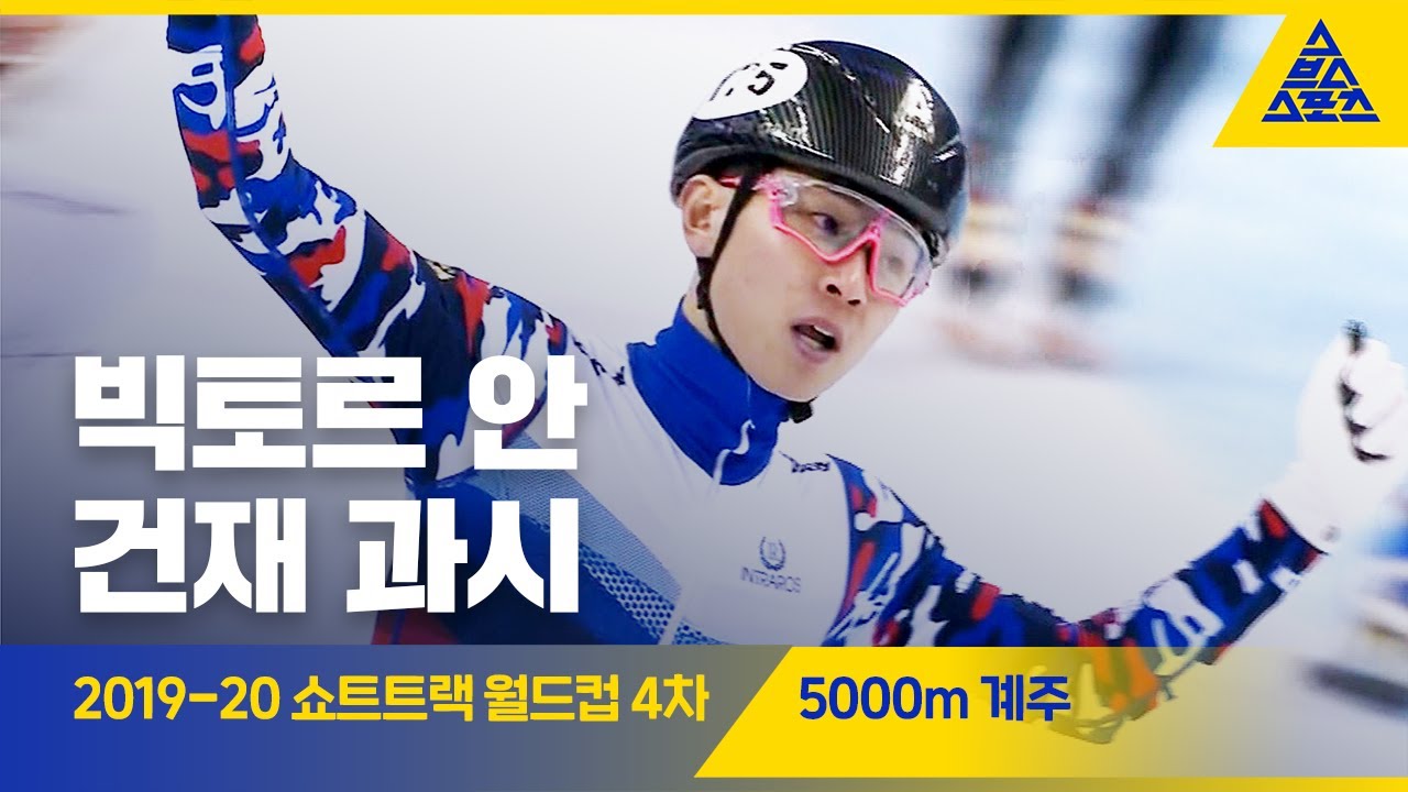 2019 ISU 쇼트트랙 월드컵 4차 대회 남자 계주 5000m 결승 [습츠_쇼트트랙]