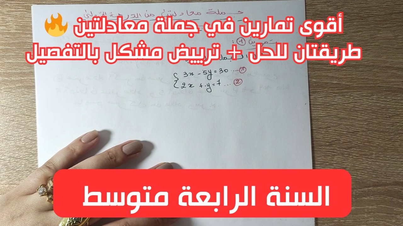 حل جملة معادلتين بطريقتين في دقائق 😱 + ترييض مشكل بطريقة سهلة جدا!أو: