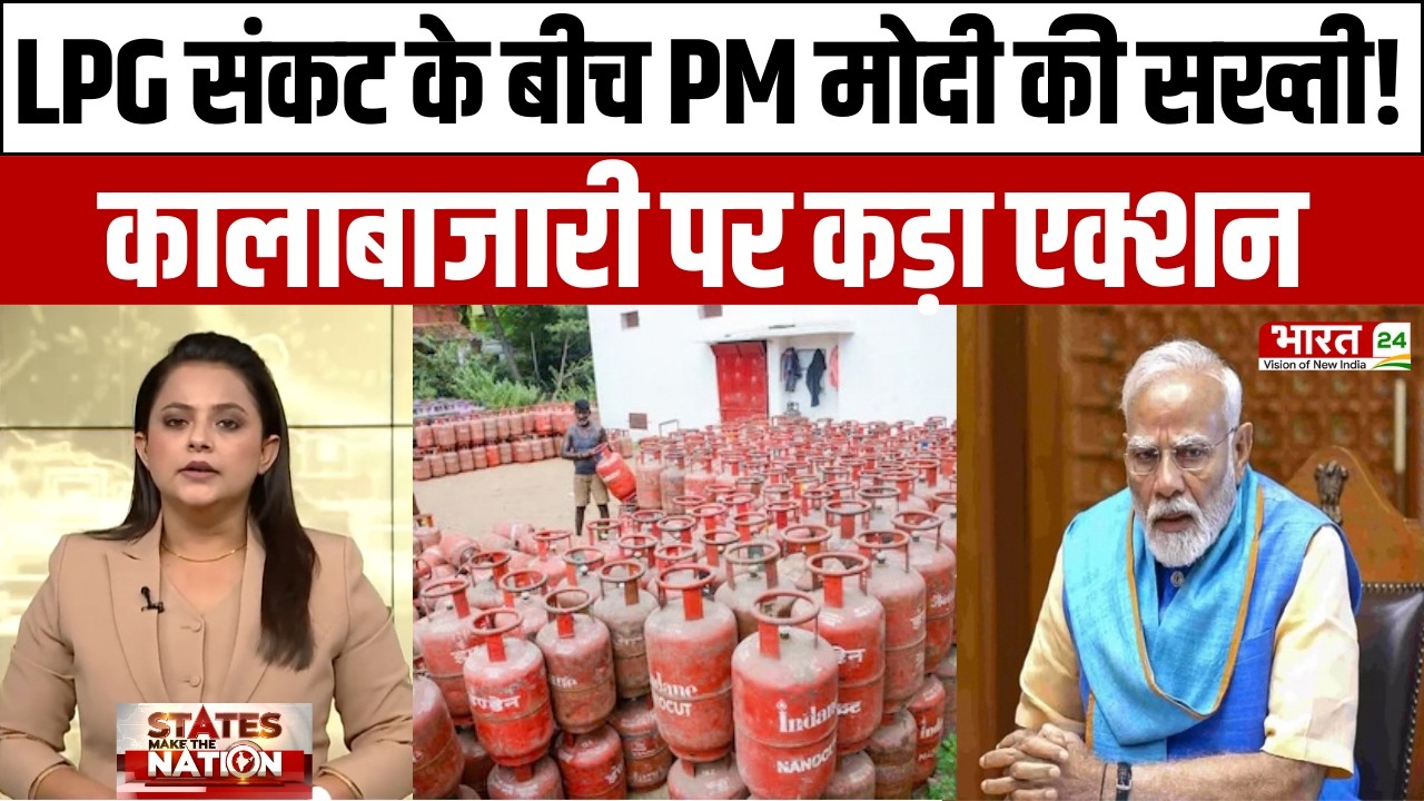 LPG संकट के बीच PM मोदी की सख्ती! कालाबाजारी पर कड़ा एक्शन | Gas Crisis News
