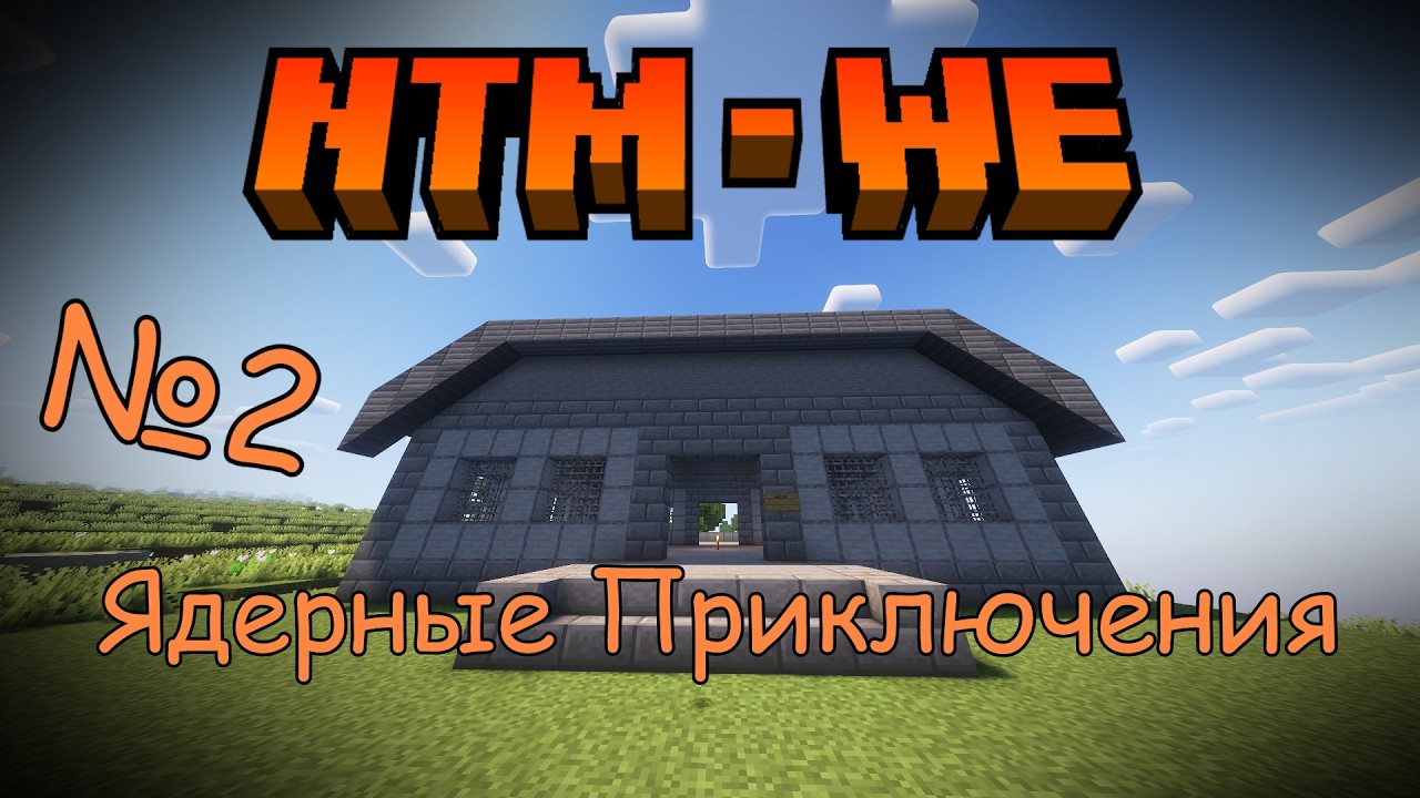 Ядерные приключения | HBM's NTM - Waldemar Edition №2