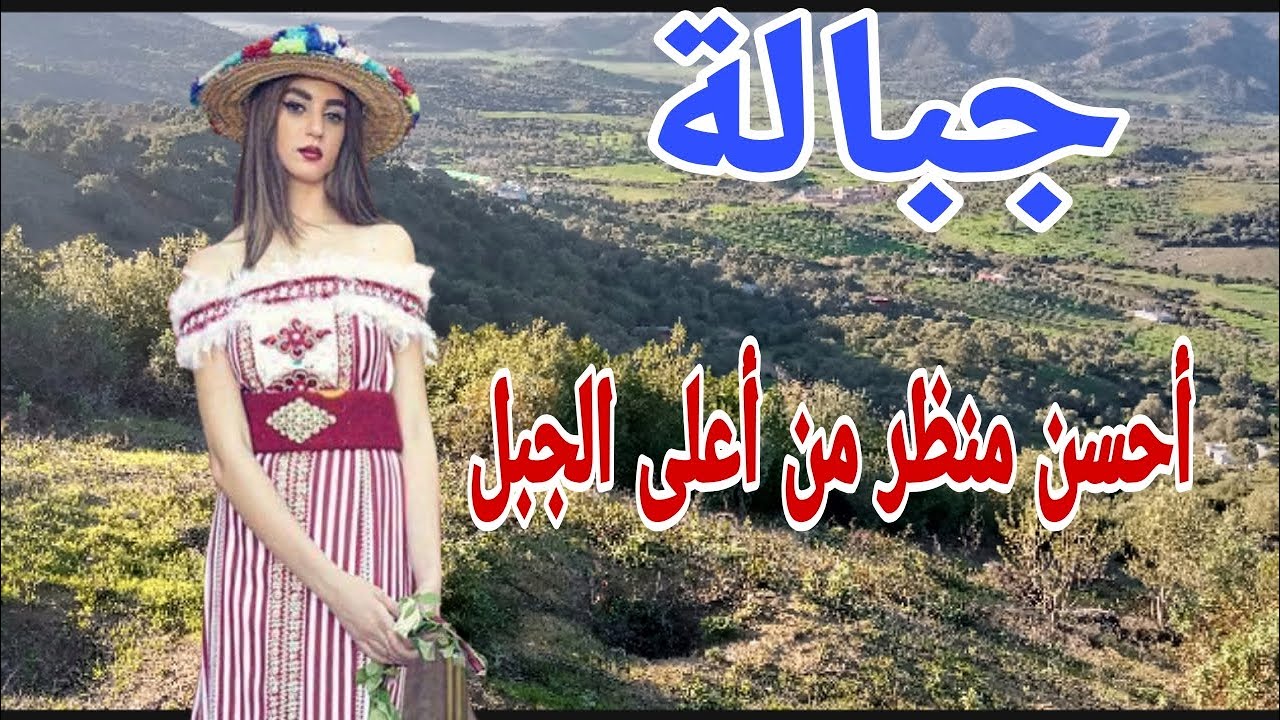 اغنية جبلية ومناظر الطبيعة  من اعلى جبل بعين بيضاء من التراث العريق متع عيونك