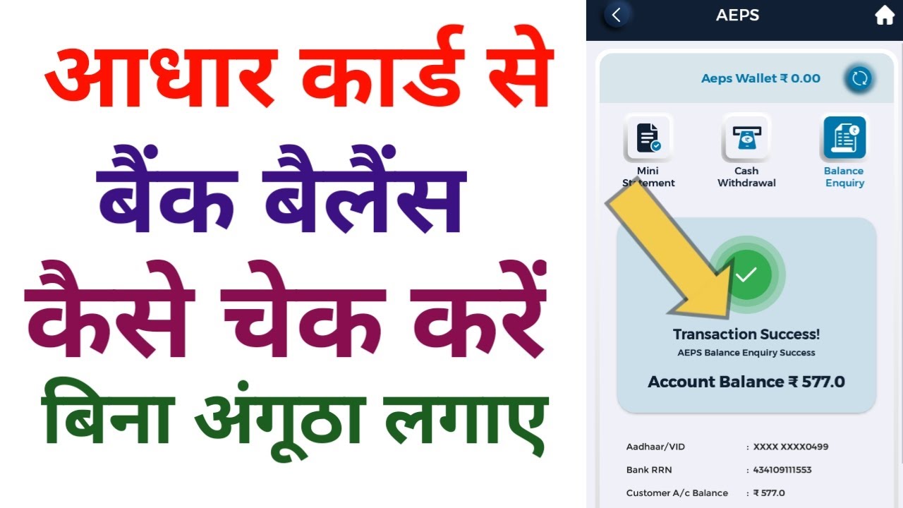 आधार कार्ड से बैंक बैलेंस कैसे चेक करे