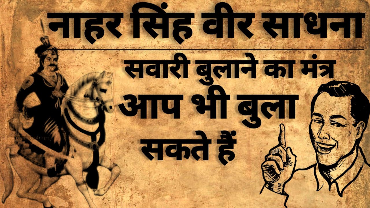 Nahar singh veer | नाहर सिंह वीर साधना | सवारी बुलाने का मंत्र | #mantratantra