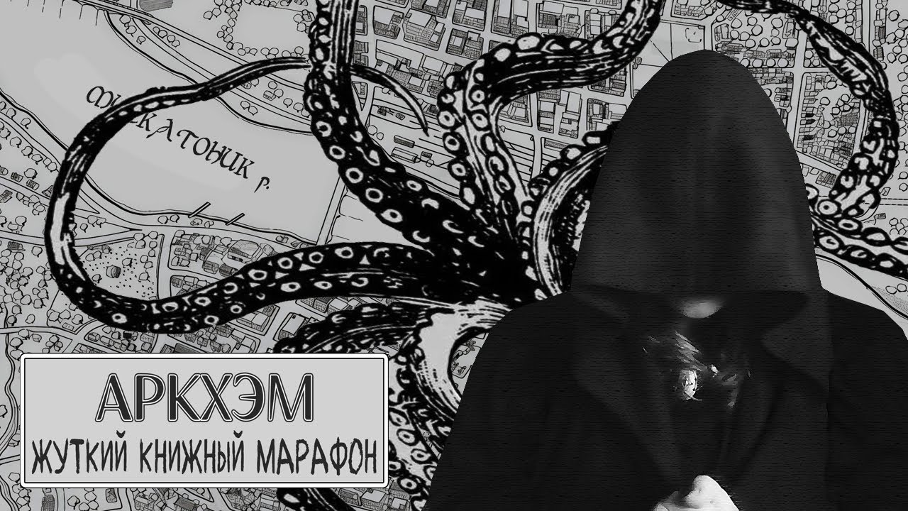 ЖУТКИЙ КНИЖНЫЙ МАРАФОН | Месяц в Аркхэме - как книжная настолка